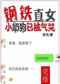 《鋼鐵直女:小奶狗已被氣哭》