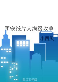 《團寵紙片人滿級攻略》