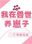 《我在獸世養崽子》