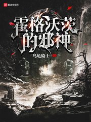 《霍格沃茨的邪神》