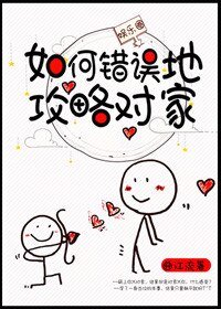 如何錯誤地攻略對家[娛樂圈]
