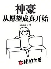 《神豪從願望成真開始》