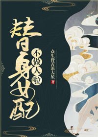 《替身女配不做人啦》