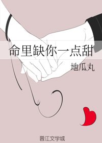 《命裡缺你一點甜》