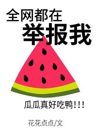 《全網都在舉報我》