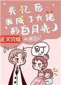 《失憶後我成了大佬的白月光》