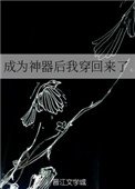 《成為神器後我穿回來了》
