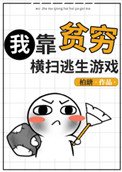 《我靠貧窮橫掃逃生遊戲》
