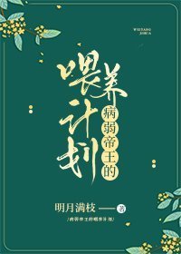 《病弱帝王的餵養計劃》