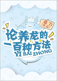 《論養龍的一百種方法》
