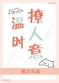 《溫時撩人意》