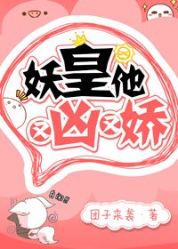 《妖皇他又兇又嬌》