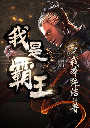 《我是霸王》