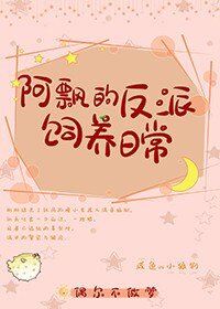 《阿飄的反派飼養日常》