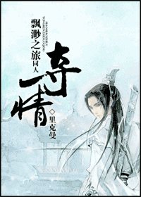 《(飄渺之旅同人)飄渺之旅同人之奪情》