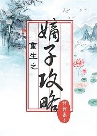 《重生之嫡子攻略》