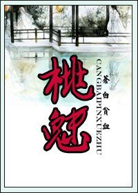 《桃魅》