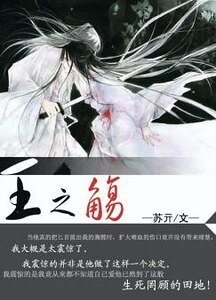 《王之觴》