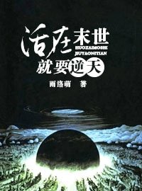 《活在末世就要逆天》