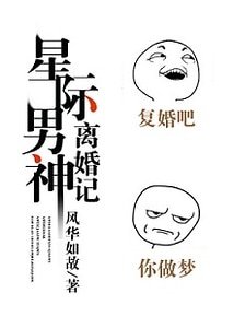 《星際男神離婚記》