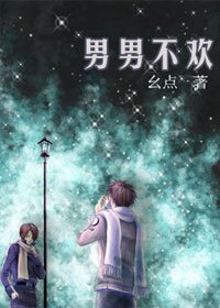 《男男不歡/娘娘腔也有春天》