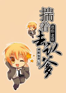 《揣著迷你老爸去認爹》