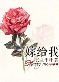 嫁給我