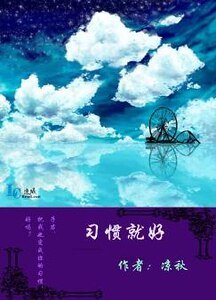 《習慣就好》
