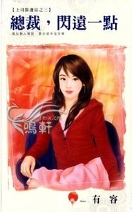 《總裁,閃遠一點(上司靠邊站之三)》