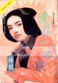 《還君一缽淚(情定金陵之一)》
