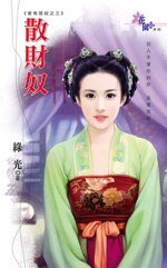《散財奴(家有惡奴之三)》