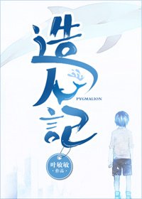 《造人記》