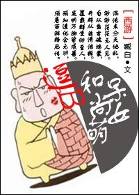 （西遊同人）逗比和尚呆萌女