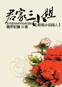 《(席絹小說同人)君家三小姐》
