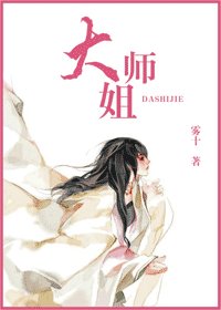 《大師姐》