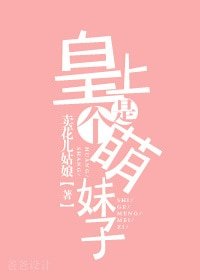 《皇上是個萌妹子》