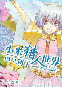 《(獵人同人)小米到了獵人世界》