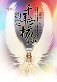 約定千年守護你