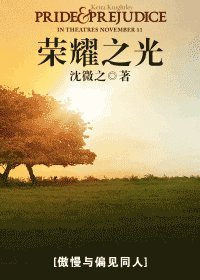 （傲慢與偏見同人）榮耀之光