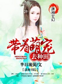帶著萌寵去種田