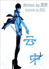 《(綜漫同人)雲中》