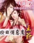 《撿回個惡魔王爺》