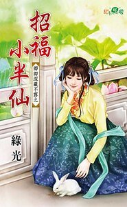 《招福小半仙(卿卿深藏不露之三)》