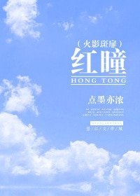 《(火影同人)(火影斑扉)紅瞳》