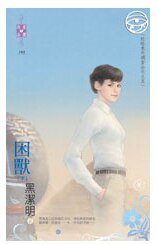 《困獸(出書版)》
