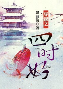 《穿越之四時好》