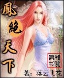 《鳳絕天下》
