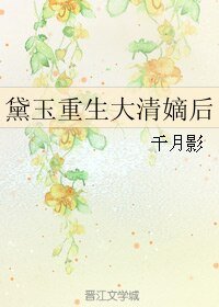 （紅樓同人）黛玉重生大清嫡後