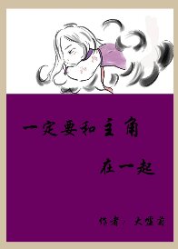 《一定要和主角在一起》