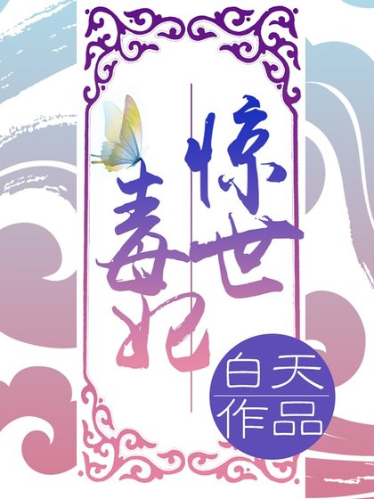 《驚世毒妃:情狂大小姐》